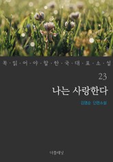 나는 사랑한다 (꼭 읽어야 할 한국 대표 소설 23) 표지 이미지