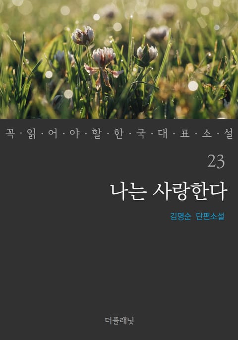 나는 사랑한다 (꼭 읽어야 할 한국 대표 소설 23) 표지 이미지