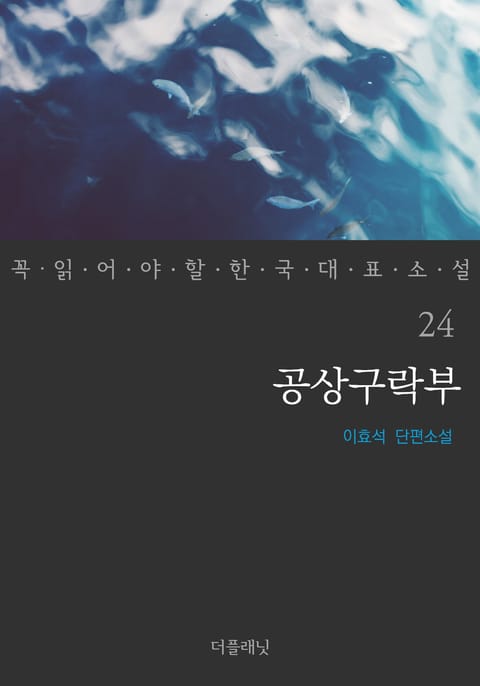 공상구락부 (꼭 읽어야 할 한국 대표 소설 24) 표지 이미지