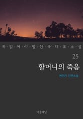 할머니의 죽음 (꼭 읽어야 할 한국 대표 소설 25) 표지 이미지