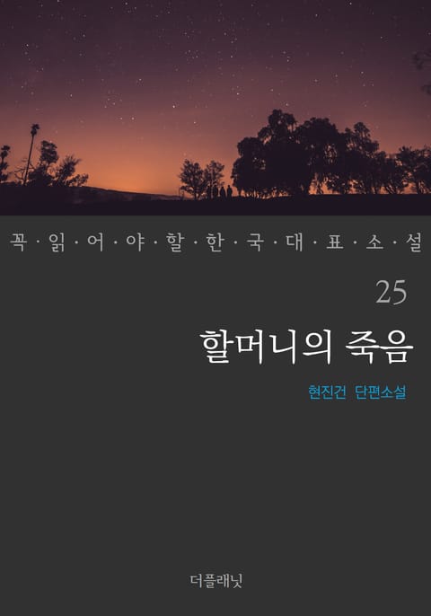 할머니의 죽음 (꼭 읽어야 할 한국 대표 소설 25) 표지 이미지