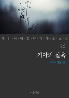 기아와 살육 (꼭 읽어야 할 한국 대표 소설 26)
