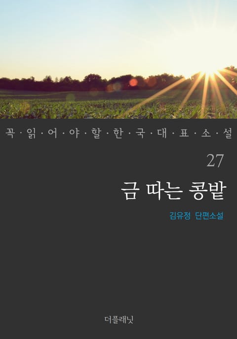 금 따는 콩밭 (꼭 읽어야 할 한국 대표 소설 27) 표지 이미지