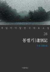봉별기 (꼭 읽어야 할 한국 대표 소설 28) 표지 이미지