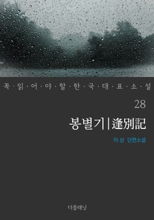 봉별기 (꼭 읽어야 할 한국 대표 소설 28)
