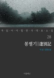봉별기 (꼭 읽어야 할 한국 대표 소설 28)