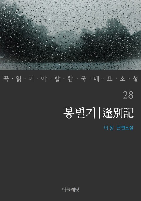 봉별기 (꼭 읽어야 할 한국 대표 소설 28) 표지 이미지