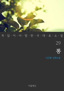 뽕 (꼭 읽어야 할 한국 대표 소설 29)