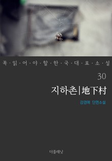 지하촌 (꼭 읽어야 할 한국 대표 소설 30)