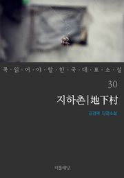 지하촌 (꼭 읽어야 할 한국 대표 소설 30)