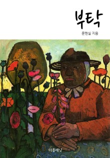 부탁