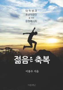 젊음은 축복