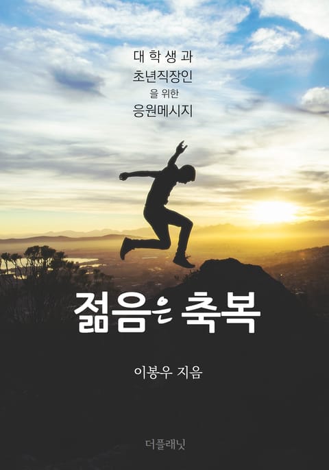 젊음은 축복 표지 이미지