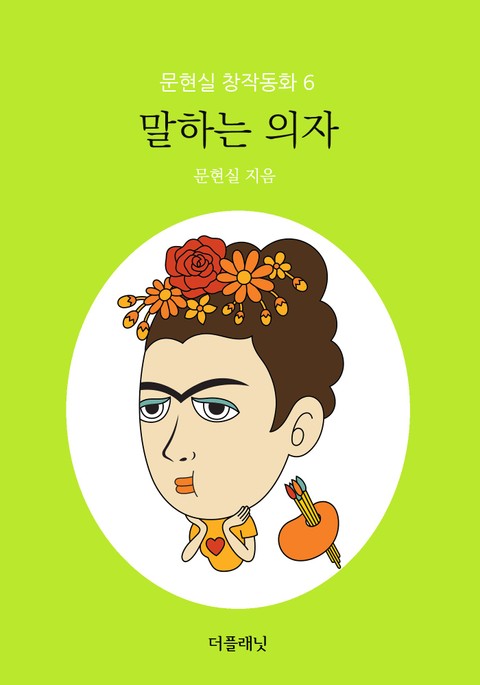 말하는 의자 표지 이미지