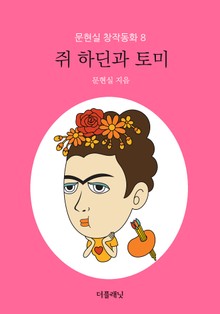 쥐 하딘과 토미