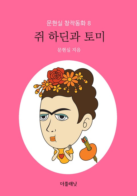 쥐 하딘과 토미 표지 이미지