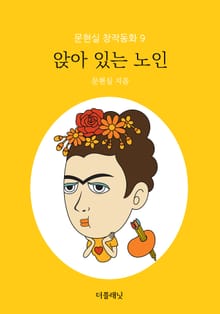앉아 있는 노인