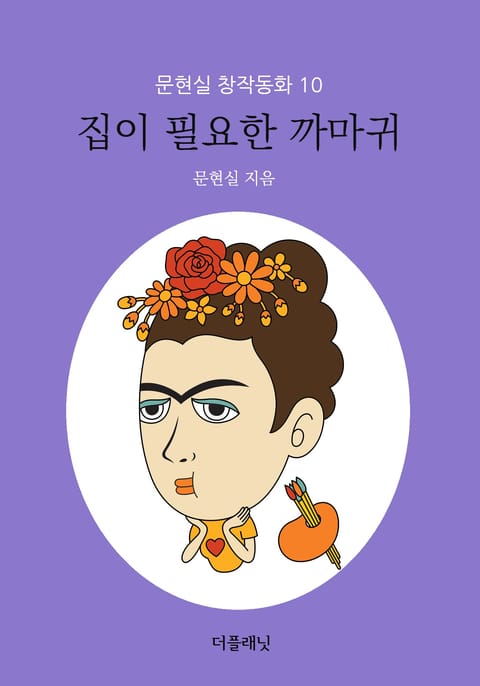 집이 필요한 까마귀 표지 이미지