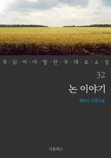 논 이야기 (꼭 읽어야 할 한국 대표 소설 32)