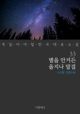 별을 안거든 울지나 말걸 (꼭 읽어야 할 한국 대표 소설 33) 표지 이미지