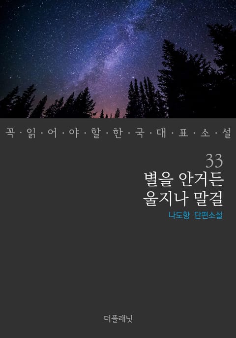 별을 안거든 울지나 말걸 (꼭 읽어야 할 한국 대표 소설 33) 표지 이미지