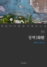 장벽 (꼭 읽어야 할 한국 대표 소설 34) 표지 이미지