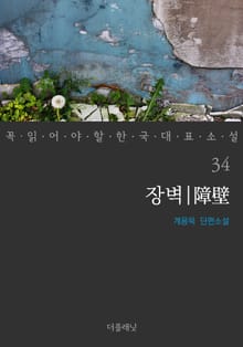 장벽 (꼭 읽어야 할 한국 대표 소설 34)
