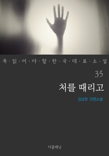 처를 때리고 (꼭 읽어야 할 한국 대표 소설 35)