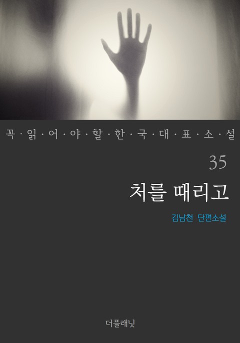 처를 때리고 (꼭 읽어야 할 한국 대표 소설 35) 표지 이미지