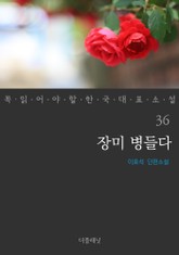 장미 병들다 (꼭 읽어야 할 한국 대표 소설 36) 표지 이미지