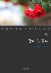장미 병들다 (꼭 읽어야 할 한국 대표 소설 36)