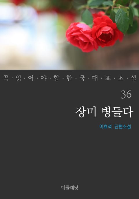 장미 병들다 (꼭 읽어야 할 한국 대표 소설 36) 표지 이미지