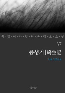 종생기 (꼭 읽어야 할 한국 대표 소설 37)