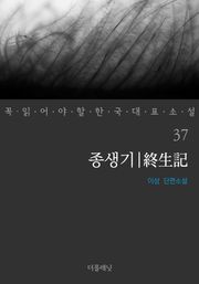 종생기 (꼭 읽어야 할 한국 대표 소설 37)