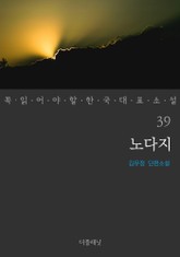 노다지 (꼭 읽어야 할 한국 대표 소설 39) 표지 이미지