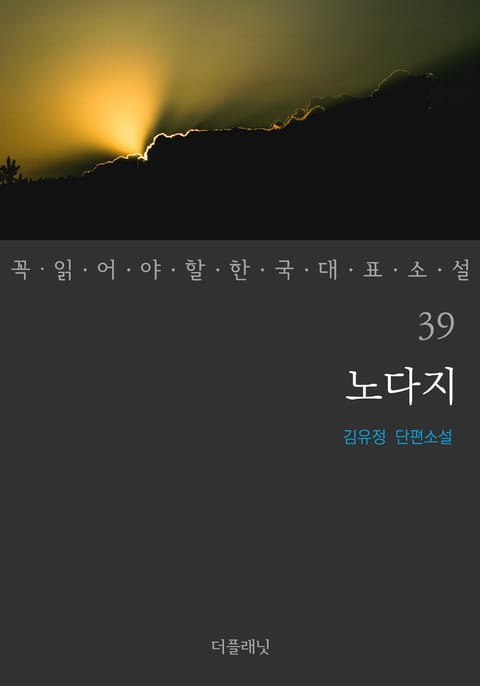 노다지 (꼭 읽어야 할 한국 대표 소설 39) 표지 이미지