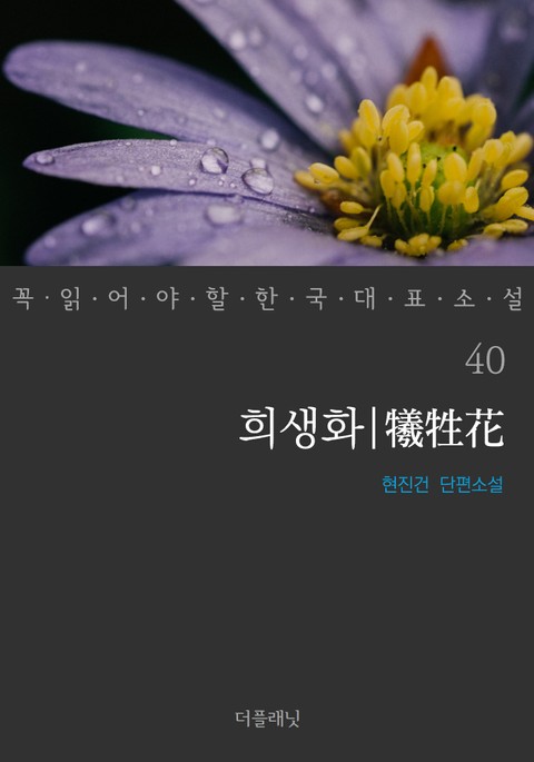 희생화 (꼭 읽어야 할 한국 대표 소설 40) 표지 이미지