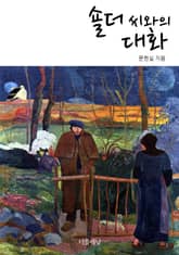 숄더 씨와의 대화 표지 이미지