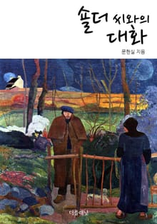 숄더 씨와의 대화