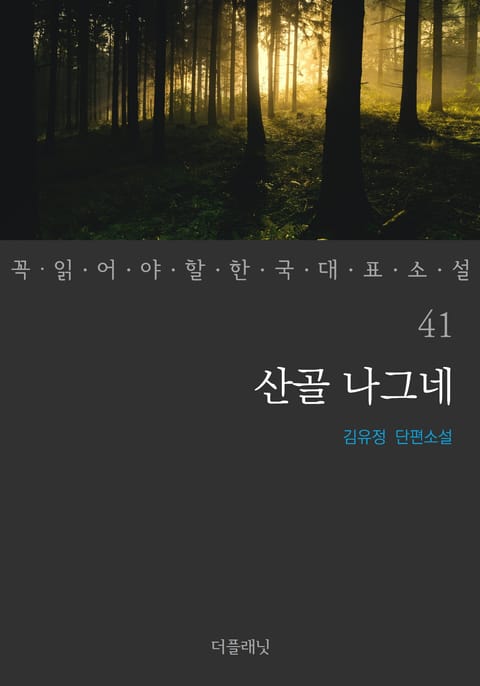 산골 나그네 (꼭 읽어야 할 한국 대표 소설 41) 표지 이미지