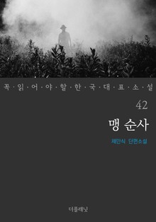 맹 순사 (꼭 읽어야 할 한국 대표 소설 42)