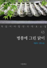 병풍에 그린 닭이 (꼭 읽어야 할 한국 대표 소설 43) 표지 이미지