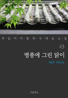 병풍에 그린 닭이 (꼭 읽어야 할 한국 대표 소설 43)