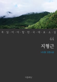 지형근 (꼭 읽어야 할 한국 대표 소설 44)