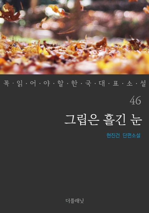 그립은 흘긴 눈 (꼭 읽어야 할 한국 대표 소설 46) 표지 이미지