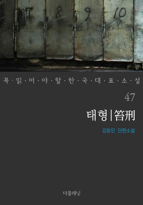 태형 (꼭 읽어야 할 한국 대표 소설 47) 표지 이미지