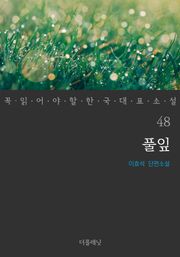 풀잎 (꼭 읽어야 할 한국 대표 소설 48)