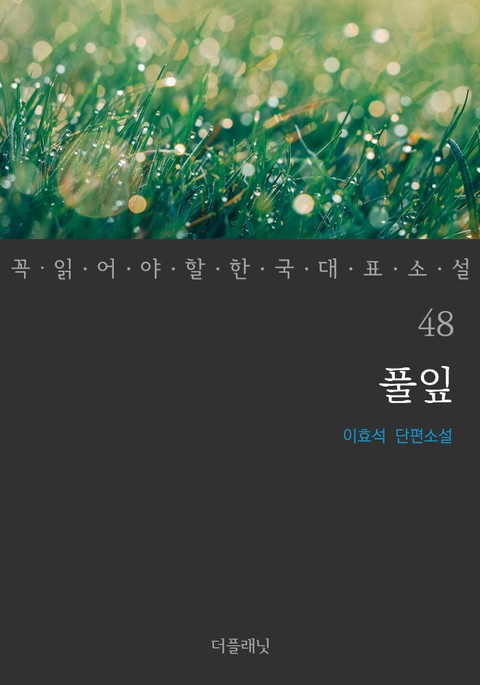 풀잎 (꼭 읽어야 할 한국 대표 소설 48) 표지 이미지