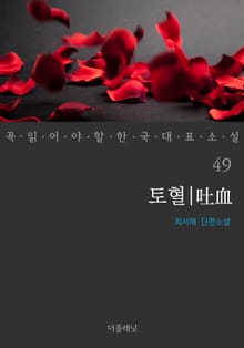 토혈 (꼭 읽어야 할 한국 대표 소설 49)