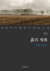 흙의 세례 (꼭 읽어야 할 한국 대표 소설 50) 표지 이미지